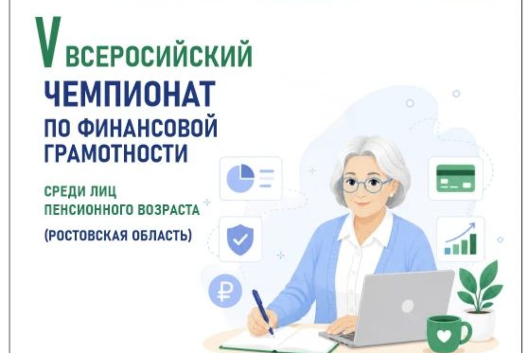 Чемпионат по финансовой грамотности среди лиц пенсионного возраста (региональный этап)