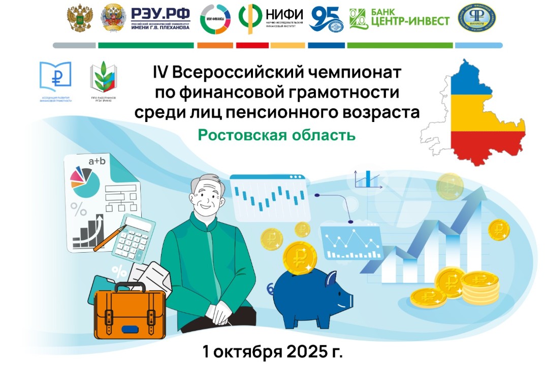 Чемпионат по финансовой грамотности среди лиц пенсионного...