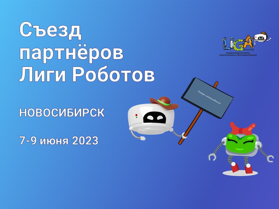 Съезд партнёров школы робототехники