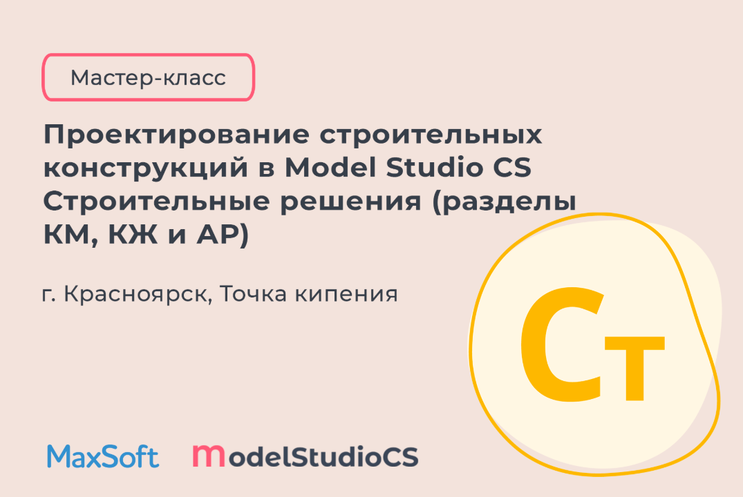 Мастер-класс "Проектирование строительных конструкций в Model Studio CS Строительные решения (разделы КМ, КЖ и АР)"