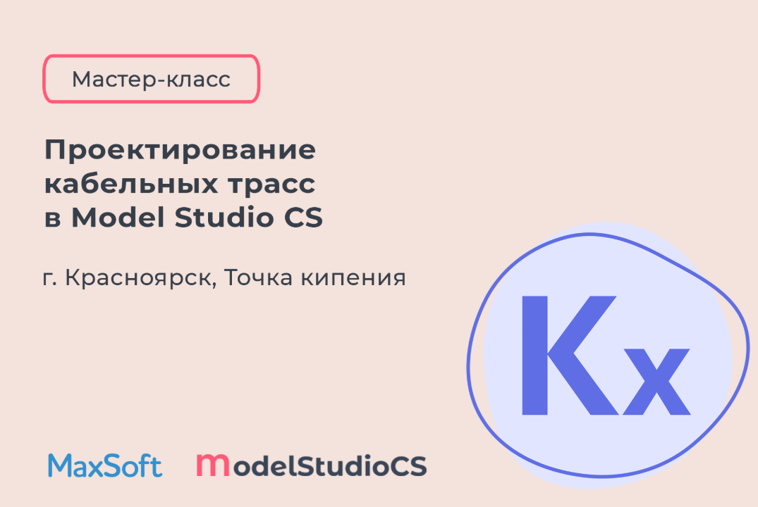 Мастер-класс "Проектирование кабельных трасс в Model Studio CS"