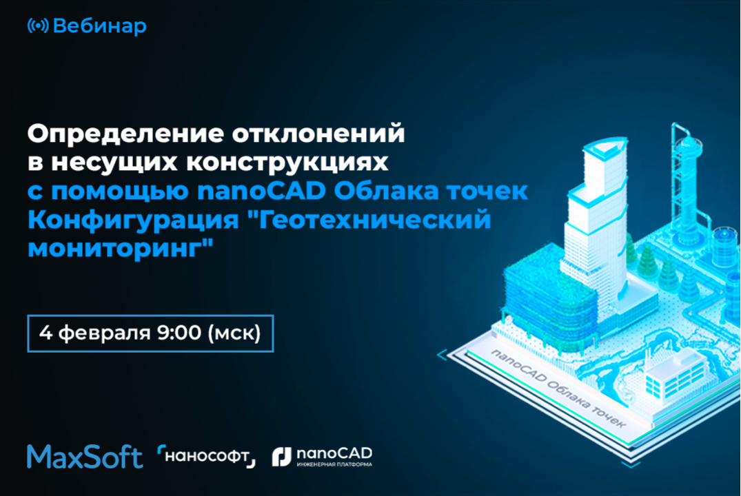 Определение отклонений в несущих конструкциях с помощью nanoCAD Облака точек Конфигурация «Геотехнический мониторинг»