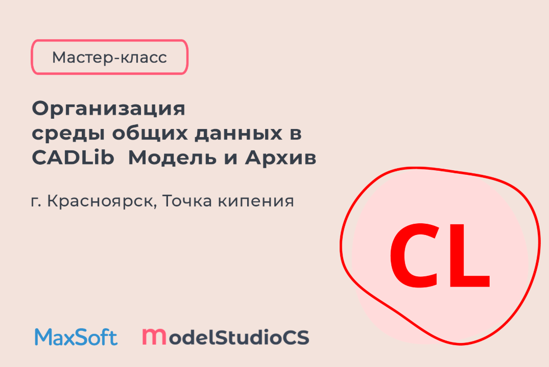 Мастер-класс "Организация среды общих данных в CADLib Модель и Архив"