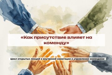 «Как присутствие влияет на команду»