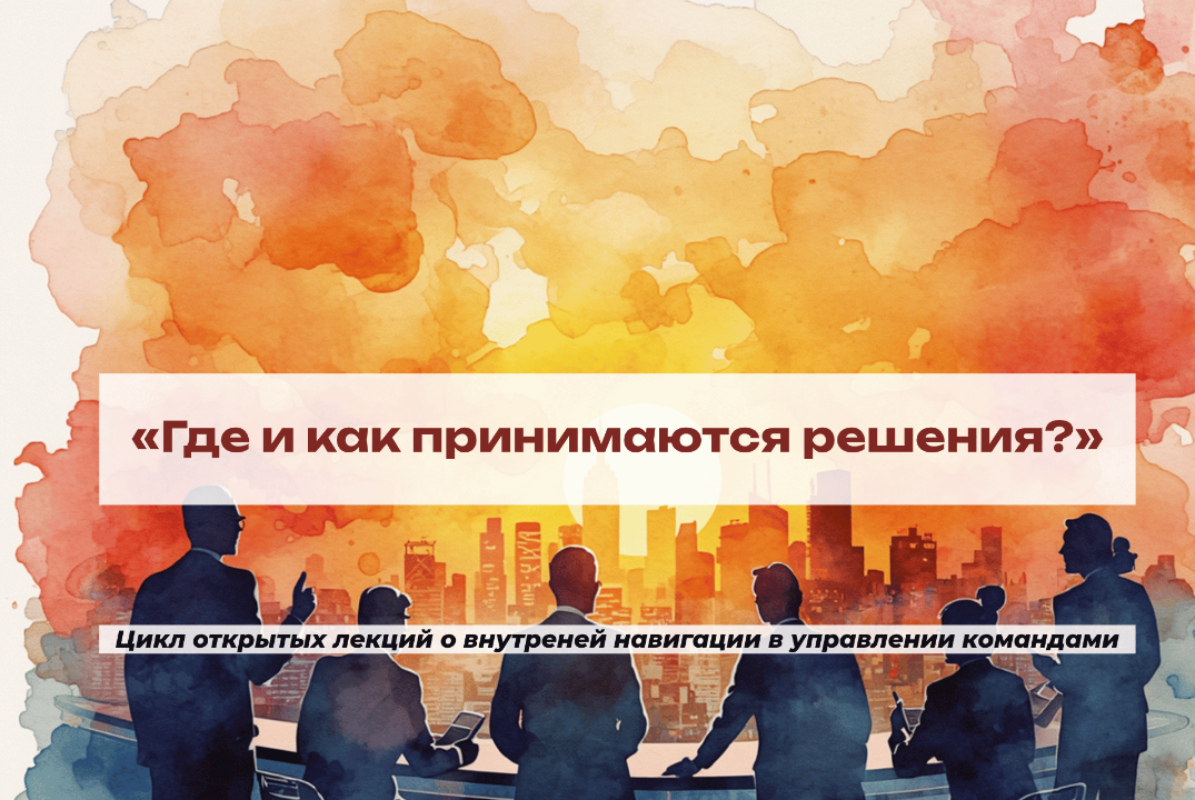«Где и как принимаются решения?»