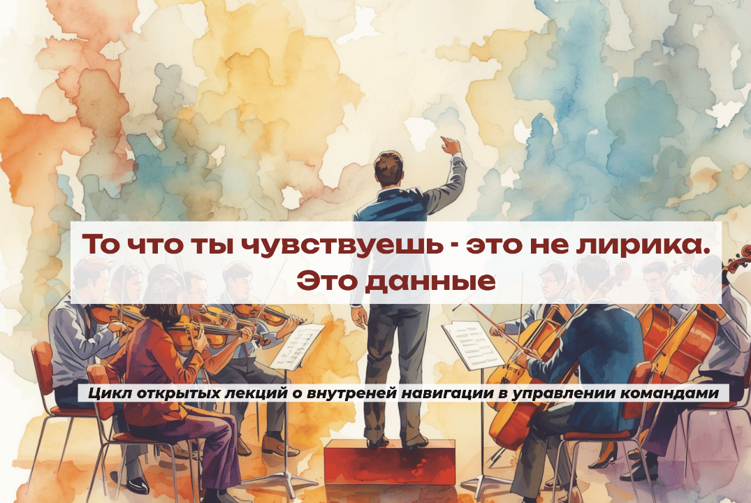То что ты чувствуешь - это не лирика. Это данные