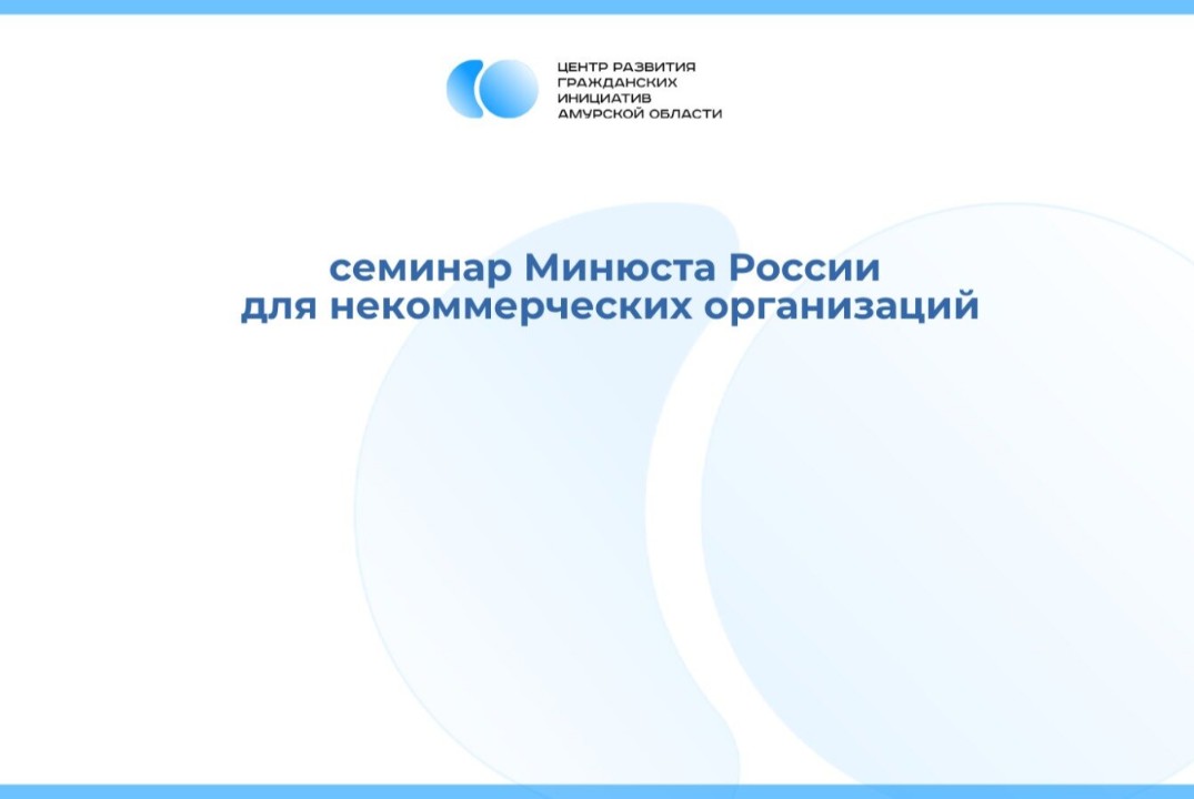 семинар Минюста России для некоммерческих организаций
