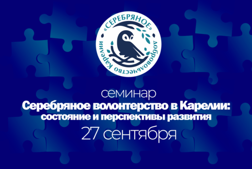 Обучающий семинар  «Серебряное волонтерство в Карелии: со...