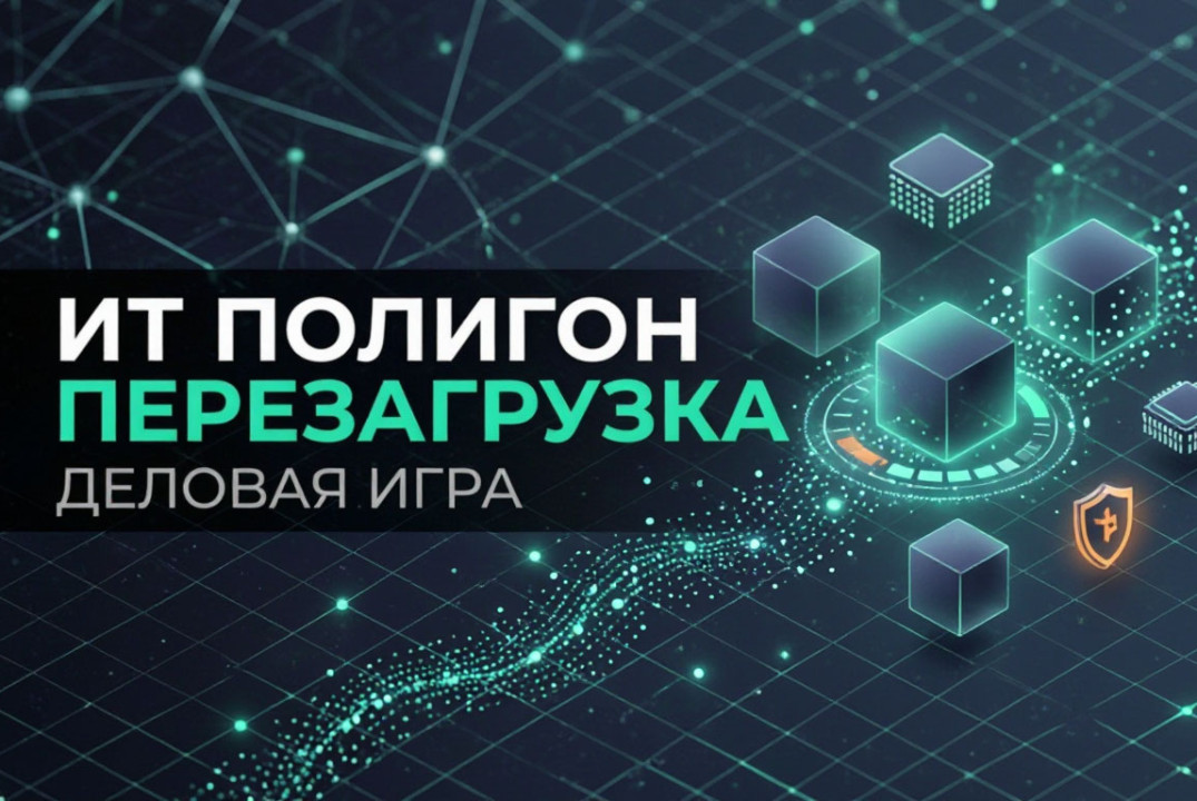 Деловая игра. ИТ-Полигон:Перезагрузка