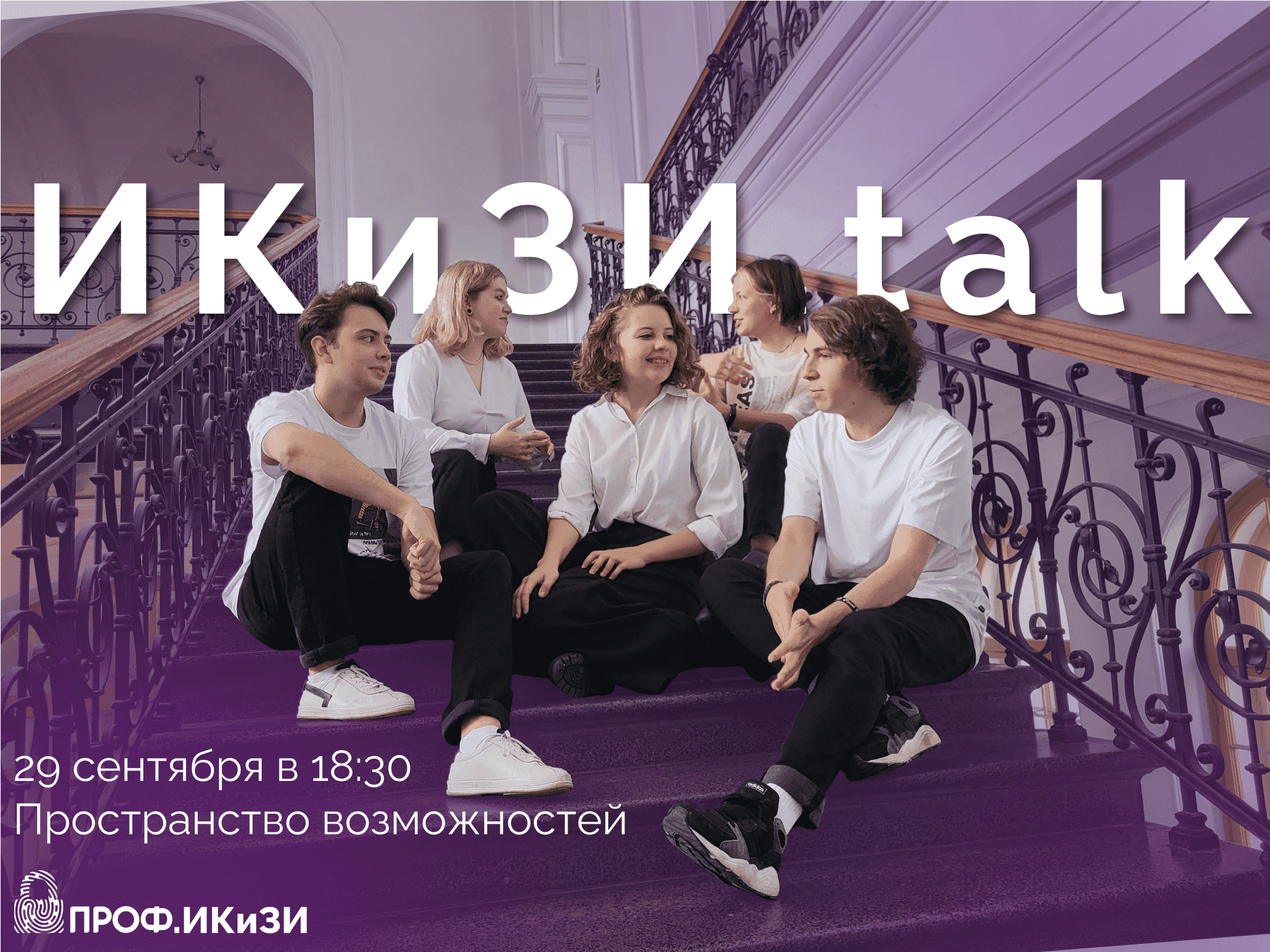 ИКиЗИ.talk