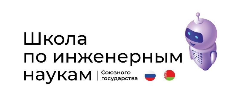 Школа по инженерным наукам Союзного государства