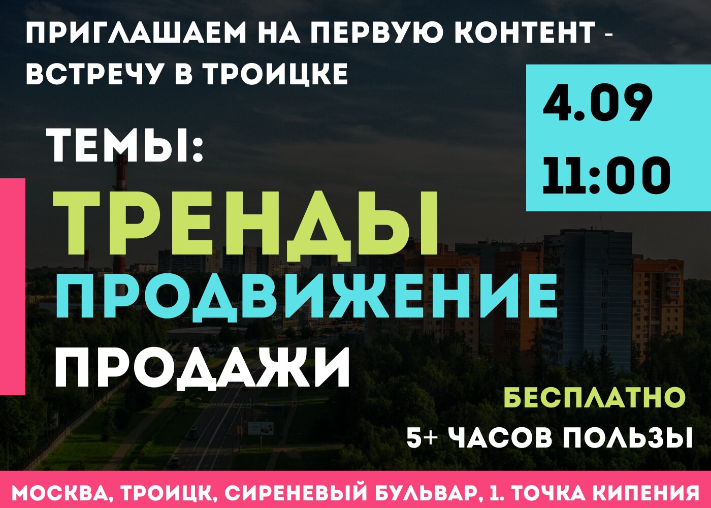 Мощная контент-встреча по продажам / трендам / продвижению