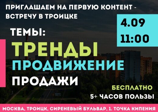 Мощная контент-встреча по продажам / трендам / продвижени...