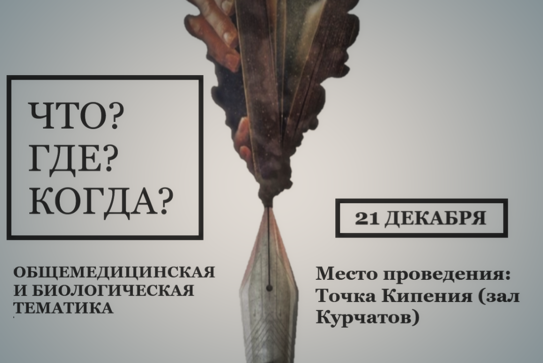 Что? Где? Когда?