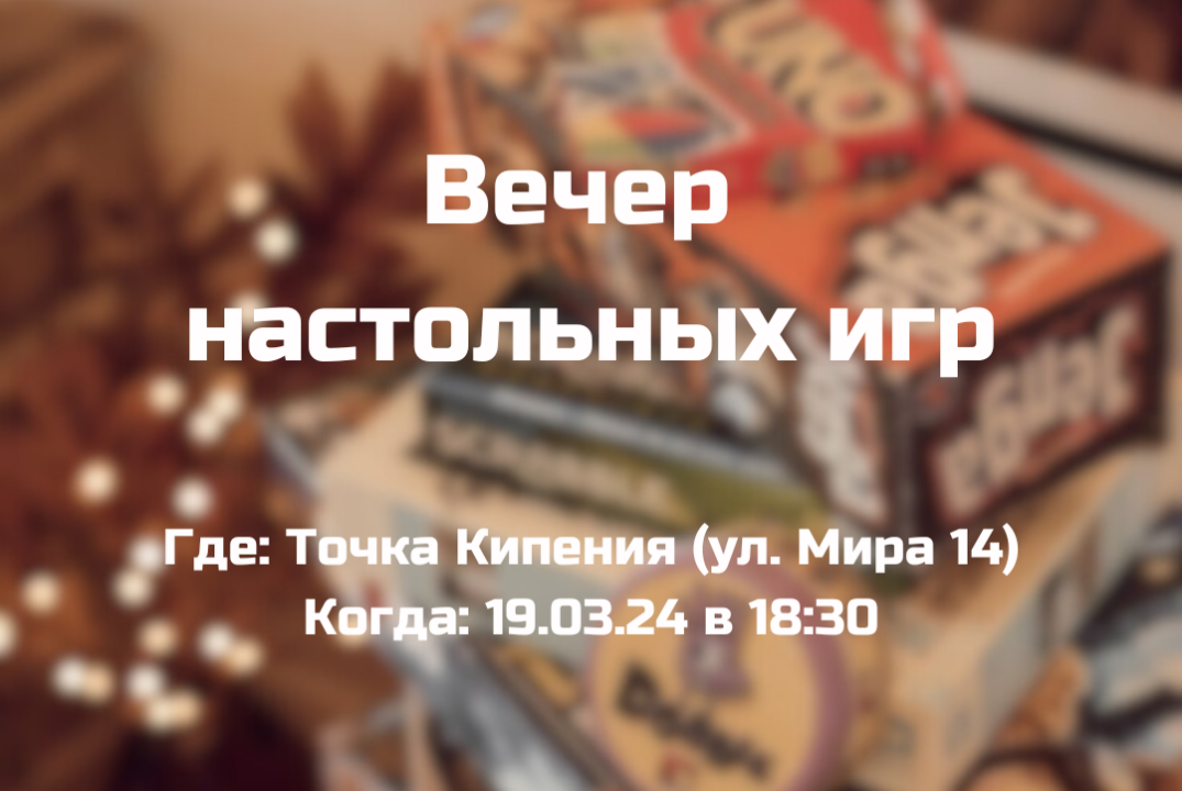 Вечер настольных игр