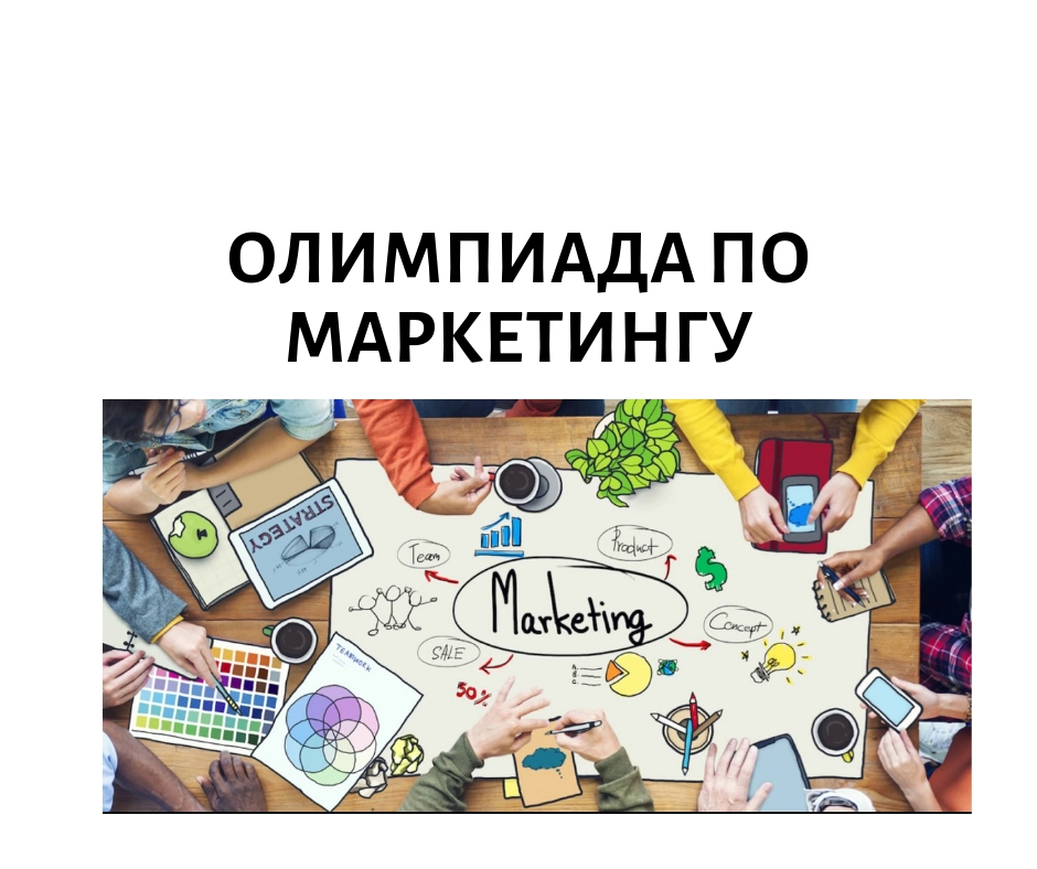Студенческая олимпиада Пермского края по маркетингу
