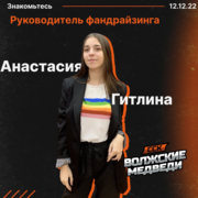 Гитлина Анастасия Михайловна