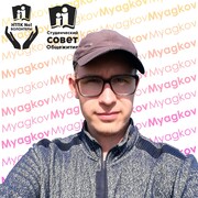 Мягков Михаил Игоревич