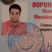 Воронцов Иван Михайлович