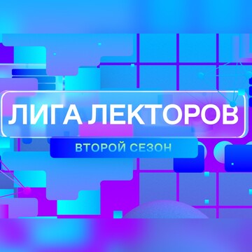 Лекторов  Лига