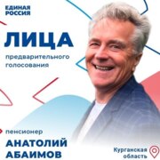 Абаимов Анатолий Николаевич