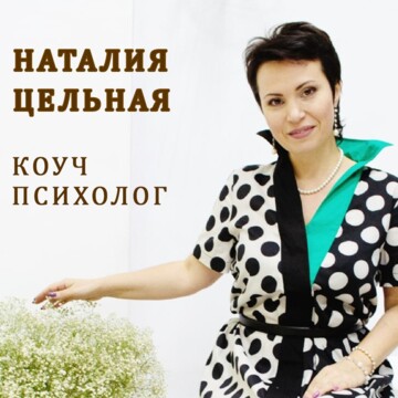 Наталия Анатольевна Цельная