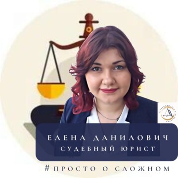 Елена Геннадьевна Данилович
