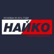 Найко Павел Алексеевич Найко Павел Алексеевич