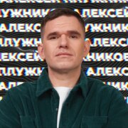 Плужников Алексей