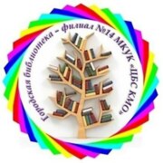 Библиотека Городская