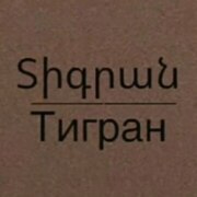 Оганян Тигран