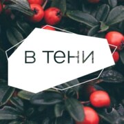 Шевцова Валентина